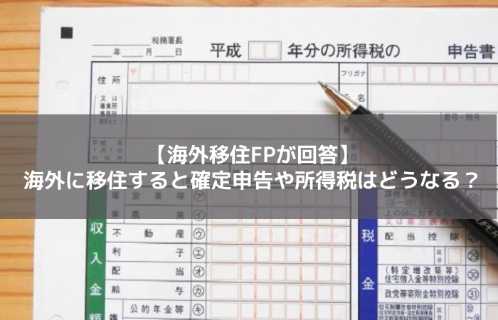 海外移住fpが回答 海外に移住すると確定申告や所得税はどうなる はじめての海外移住blog