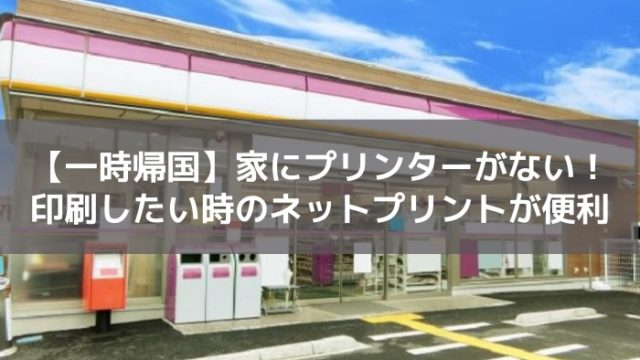 ネットプリント 一時帰国で印刷したいなら 家にプリンターがない時に便利な方法 はじめての海外移住