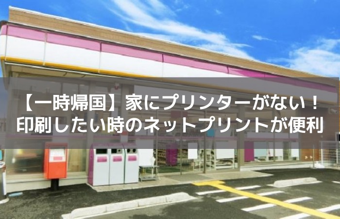 一時帰国の印刷はネットプリント 家にプリンターなしでok