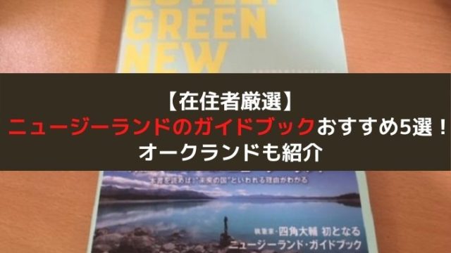 在住者厳選 ニュージーランド旅行おすすめガイドブック5選 オークランドも紹介 はじめての海外移住