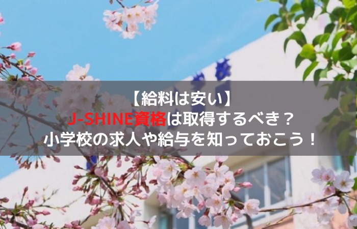 給料は安い J Shine資格は取得するべき 小学校の求人や給与を知っておこう はじめての海外移住blog