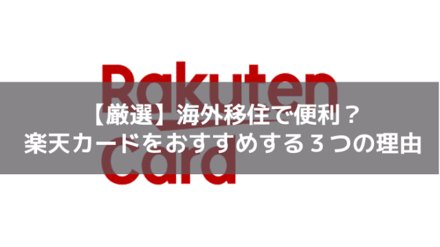 楽天カード 海外生活で便利な理由は 海外移住をするなら持っておきたいクレジットカードとは はじめての海外移住