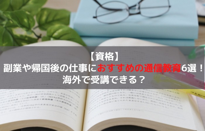 資格 副業や帰国後の仕事におすすめの通信教育6選 海外で受講できる はじめての海外移住