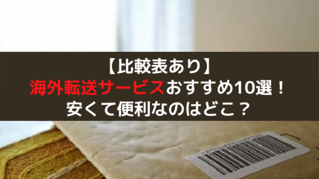 海外転送サービス 比較 料金が安いのは 10社のおすすめ海外配送を徹底比較 21年版 はじめての海外移住