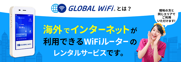 グローバルWiFi
