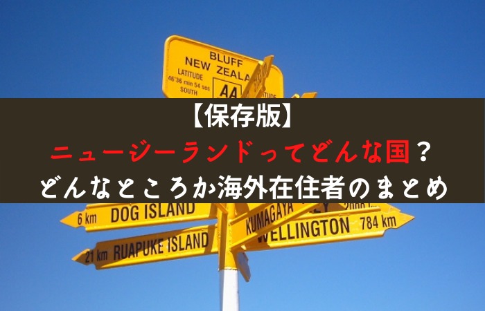 保存版 ニュージーランドってどんな国 どんなところか海外在住者のまとめ はじめての海外移住blog