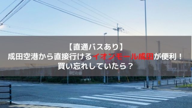 直行バスあり 成田国際空港から直接行けるアウトレットモール3選 はじめての海外移住