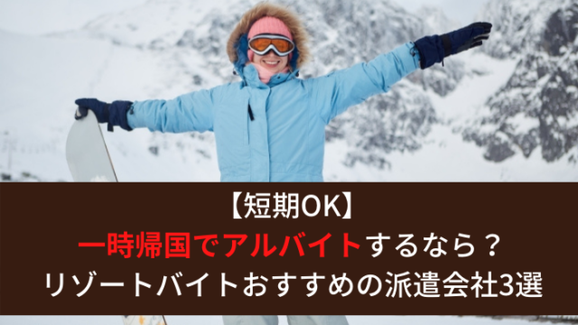 一時帰国の短期でバイトするなら リゾートバイトおすすめの派遣会社 はじめての海外移住