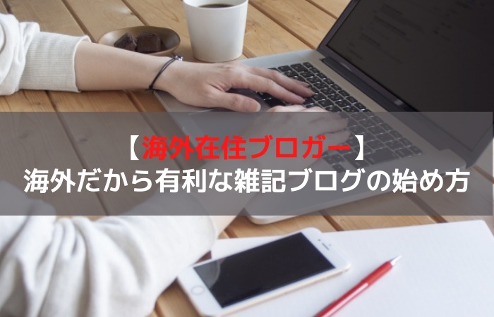 海外在住者向け 特化ブログじゃなくていい 海外だから有利な雑記ブログの始め方 はじめての海外移住