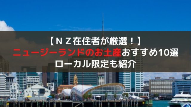 在住者厳選 ニュージーランドお土産おすすめ人気ランキング10選 現地限定も紹介 はじめての海外移住