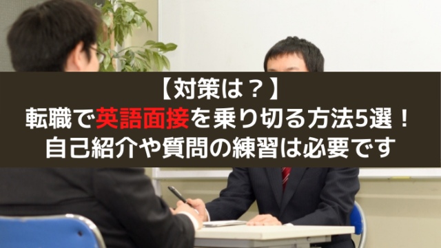 英語で面接 対策はどうする 海外就職や海外転職を成功させるためのコツとは はじめての海外移住