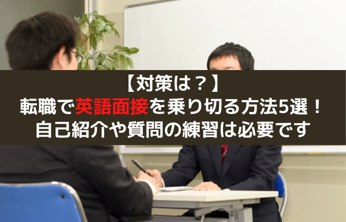 英語で面接 対策はどうする 海外就職や海外転職を成功させるためのコツとは はじめての海外移住