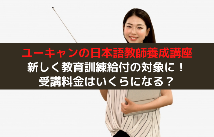 朗報 ユーキャンの日本語教師養成講座が教育訓練給付の対象に 費用はいくらになる はじめての海外移住blog