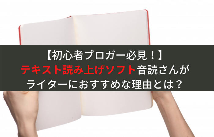 音読さんの評判 無料で使える テキスト読み上げソフトがライターにおすすめな理由とは はじめての海外移住