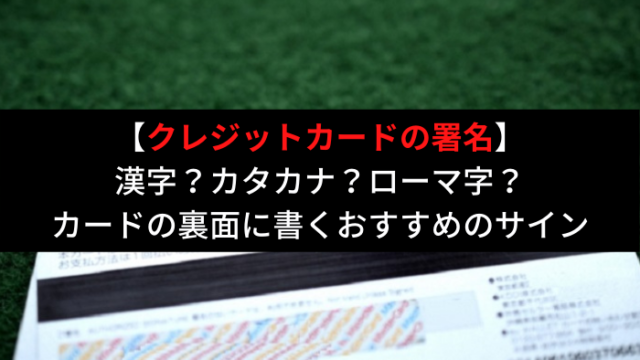 クレジットカード裏の署名 サインと違うのはng ダメな理由とおすすめの書き方とは はじめての海外移住