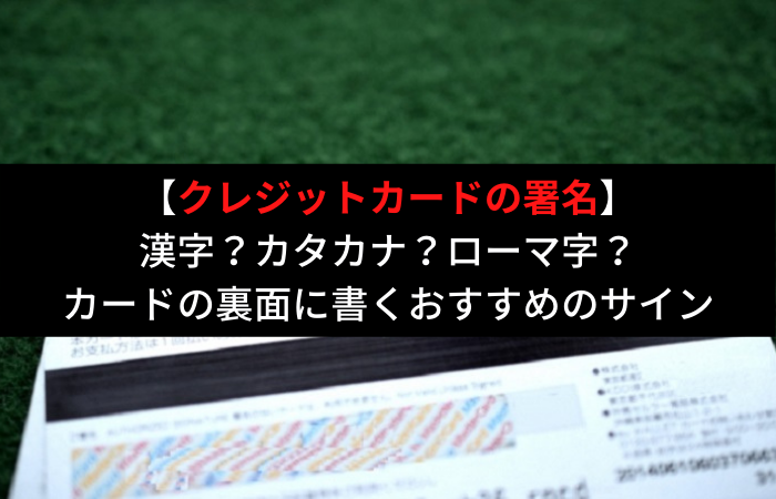 クレジットカード裏の署名 サインと違うのはng ダメな理由とおすすめの書き方とは はじめての海外移住